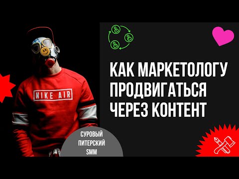 Видео: Как маркетологу привлекать клиентов, создавая контент в социальных сетях