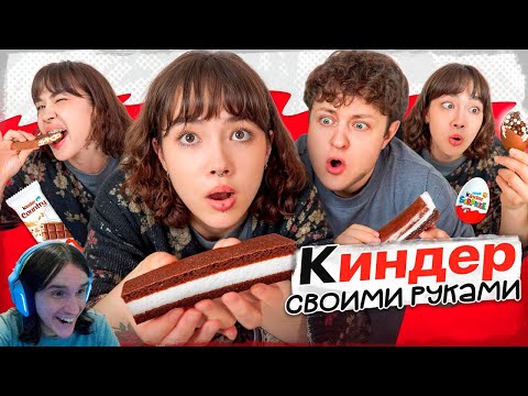 Видео: ГОТОВИМ С ПАРНЕМ КИНДЕРЫ ПО РЕЦЕПТАМ ИЗ ТИК-ТОКА / Реакция на Анастасиз
