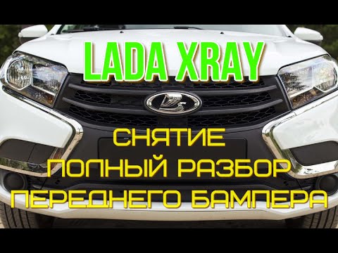 Видео: LADA XRAY снятие, полный разбор и установка переднего бампера.