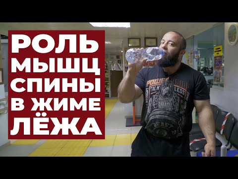 Видео: КАЧАЙ СПИНУ ДЛЯ ЖИМА ЛЁЖА / МАРАТ АБДУЛЛИН