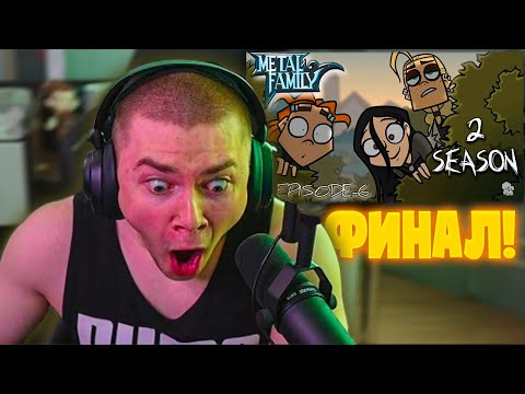 Видео: ДЕРЗКО69 СМОТРИТ "Metal Family 2 Сезон 6 серия (Без цензуры)"