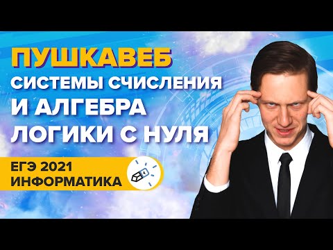 Видео: ПУШКАВЕБ. Информатика. Системы счисления и алгебра логики с нуля для ЕГЭ 2021