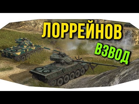 Видео: Взвод Лоррейнов 40т против рандома! WoT Blitz