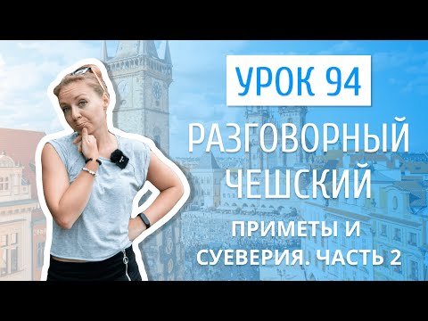 Видео: Урок 94. Разговорный чешский I Приметы и суеверия. Часть 2
