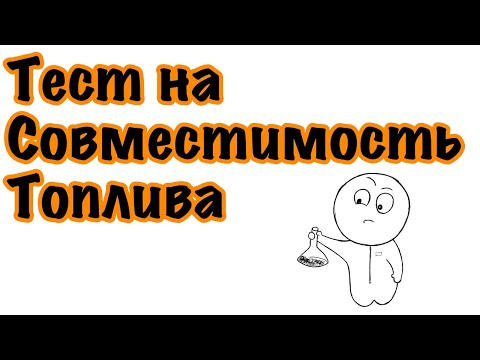 Видео: Тест на совместимость топлива. Как проверить топливо на совместимость. Смешиваем топливо правильно.