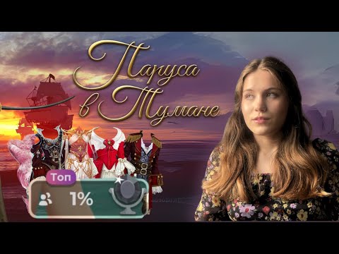 Видео: ⛵️Как получить ТОП 1% гардероба (черное зеркало) в новелле ПВТ