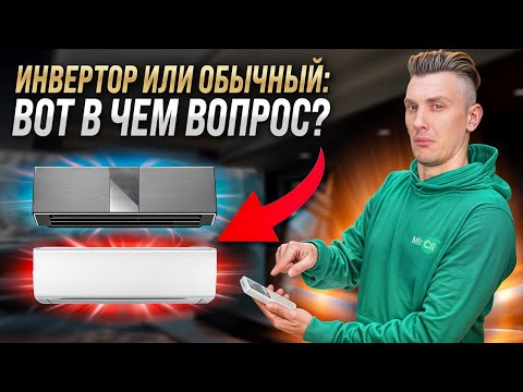 Видео: ИНВЕРТОРНЫЙ кондиционер или ОБЫЧНЫЙ: какой кондиционер выбрать в 2025?