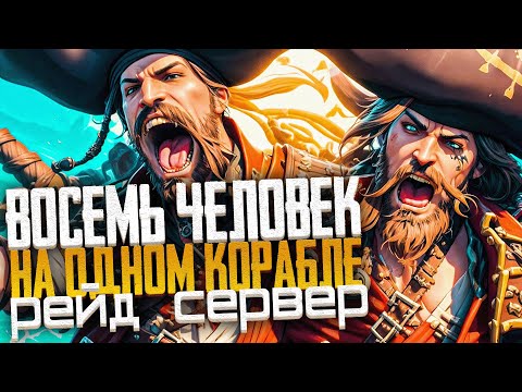 Видео: Восемь игроков на одном ГАЛЕОНЕ VS ШЛЮП! Рейд Сервер! - Sea of Thieves