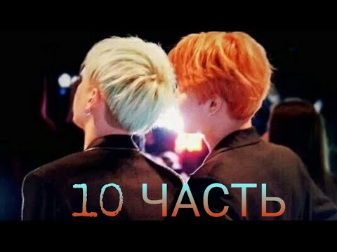 Видео: Yoonmin | Юнмины | Воображение •Я УЖАСЕН• 10 ЧАСТЬ | Конец~