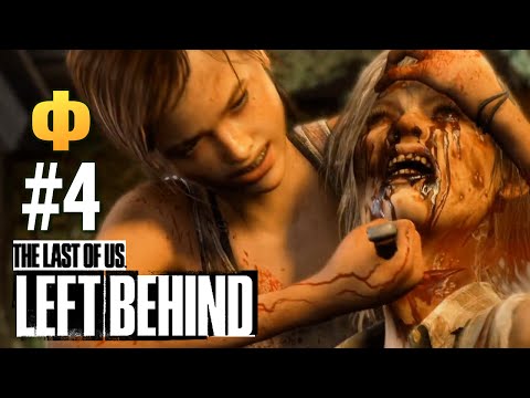 Видео: The Last of Us: Left Behind (PS4) - Проходим DLC #Финал
