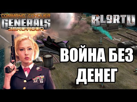Видео: "SUPER TEAM" bl9rTV & PashaKvad РАЗРЫВАЕМ NO MONEY В GENERALS ZERO HOUR