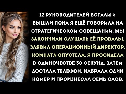 Видео: вся исполнительная команда вышла во время моей презентации – тогда я позвонил одному человеку.