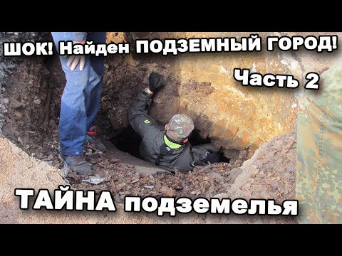Видео: ШОК! Найден ПОДЗЕМНЫЙ ГОРОД! Часть 2. ТАЙНА подземелья. В поисках сокровищ / In search of treasures