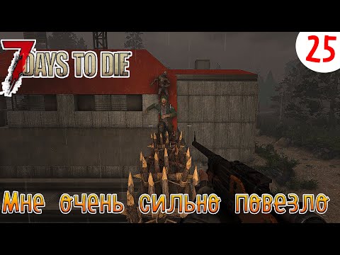 Видео: 7 Days to Die ►Хардкор ► серия 25►Мне очень сильно повезло