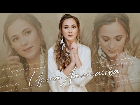 Видео: ИРИНА ЛАМПАСОВА - ПӖЧЧЕНЛӖХЕ КАЯН-ИМ, ПӐРАХСА?  (ПРЕМЬЕРА КЛИПА, 2023)