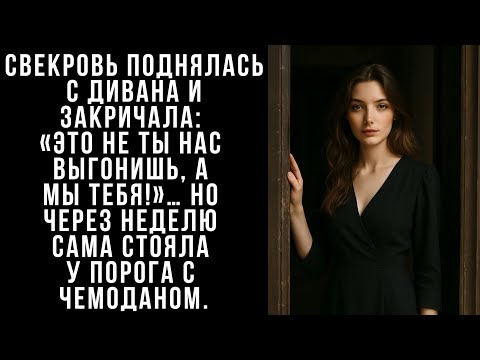 Видео: Свекровь поднялась с дивана и закричала: «Это не ты нас выгонишь, а мы тебя!»… Но через неделю....