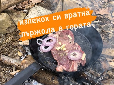 Видео: Сготвих свинска пържола на тиган сред природата
