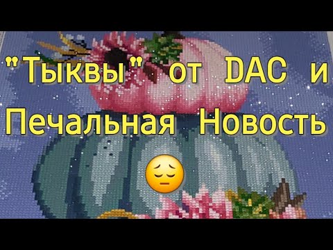 Видео: "ТЫКВЫ" ОТ Diamond Art Club💎