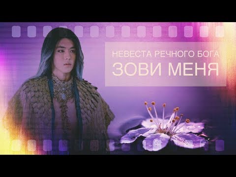 Видео: Зови меня ❖ Клип к дораме Невеста речного бога  ❖ Со А и Ха Бэк