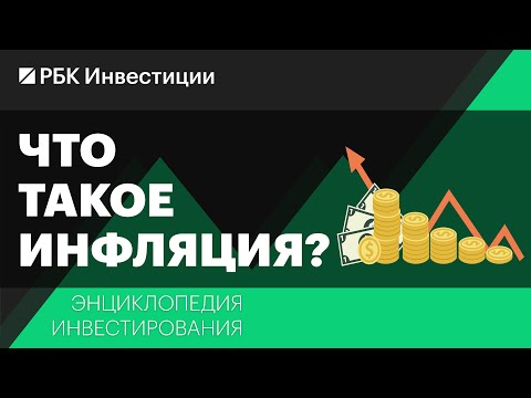 Видео: Что такое инфляция и как защитить от нее сбережения? Энциклопедия инвестирования