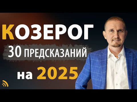 Видео: КОЗЕРОГ в 2025 году | 30 Предсказаний на год | Дмитрий Пономарев