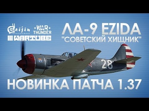 Видео: Первый Обзор Ла-9 "Советский хищник" | War Thunder