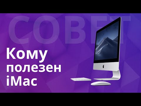 Видео: Кому полезен iMac и, какие сомнения при выборе между Windows ПК