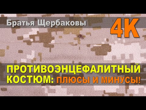 Видео: ПРОТИВОЭНЦЕФАЛИТНЫЙ КОСТЮМ. Лучшая ЗАЩИТА ОТ КЛЕЩЕЙ!