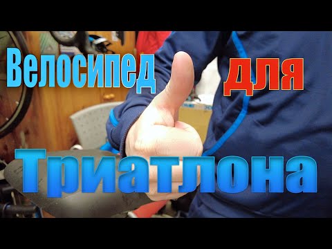 Видео: Велосипед для триатлона!