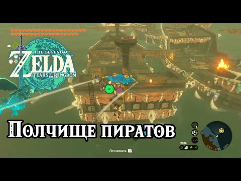 Видео: Полчище пиратов. The Legend of Zelda Tears of the Kingdom. The Gathering Pirates. Nintendo Switch