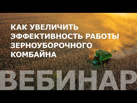 Видео: Как увеличить эффективность работы зерноуборочного комбайна