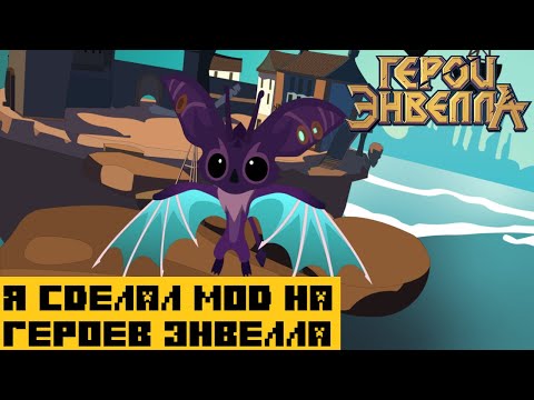 Видео: Я сделал Мод на Герои Энвелла | 14 Часть