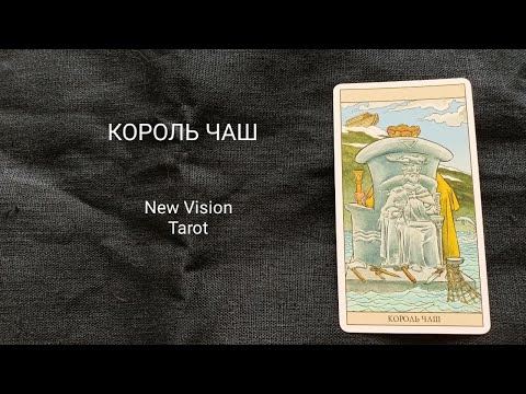 Видео: Король Чаш. Описание значений младшего аркана таро колоды Нью Вижн.