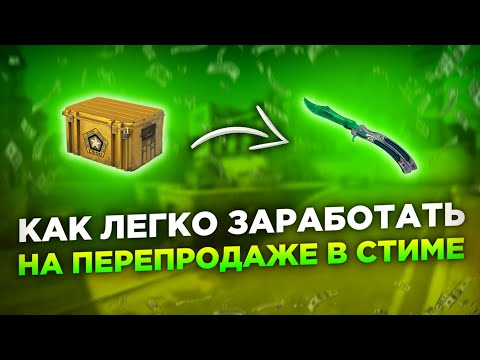 Видео: ИЗИ ЗАРАБОТОК В 2024 НА ПЕРЕПРОДАЖЕ ДЛЯ ВСЕХ! ПОДРОБНЫЙ ГАЙД ДЛЯ НОВИЧКОВ! ТРЕЙД КСГО 2023.