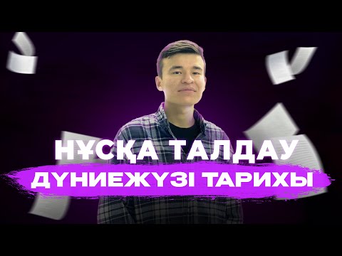 Видео: ДҮНИЕЖҮЗІ ТАРИХЫ | НҰСҚА ТАЛДАУ-5 | БЕКСЛАН АҒАЙ