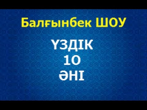 Видео: Балғынбек ШОУ// ҮЗДІК 10 ӘНІ / ТОП 10 ӘН