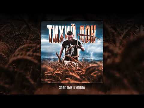 Видео: LEXS BMF — Тихий Дон (Официальная премьера альбома)