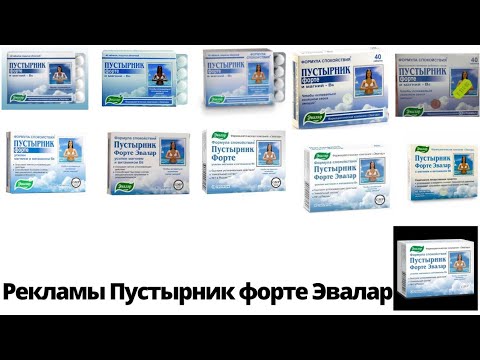Видео: Рекламы Пустырник форте Эвалар (2008-н.в.)