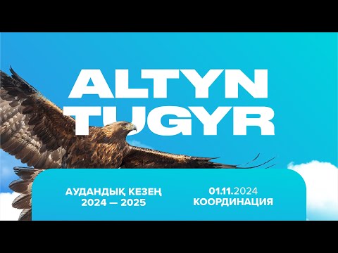 Видео: Алтын Тұғыр | Аудандық кезең | 2024-2025 | Координация