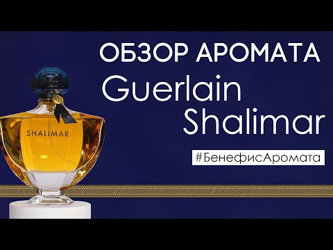 Видео: Обзор и отзывы о Guerlain Shalimar (Герлен Шалимар) от Духи.рф | Бенефис аромата