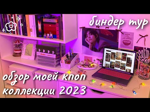 Видео: есть ли желание бросить коллекционирование? биндер-тур 2023 🗃  my kpop collection 2023