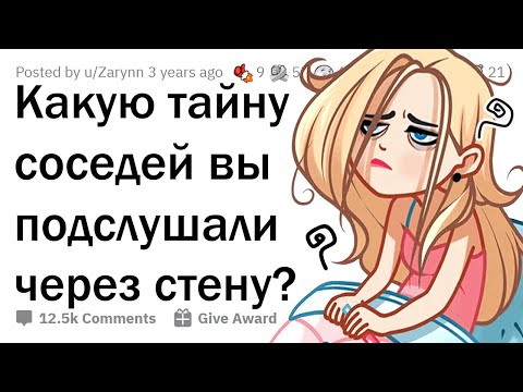 Видео: Какую ТАЙНУ СОСЕДЕЙ вы подслушали через стену?
