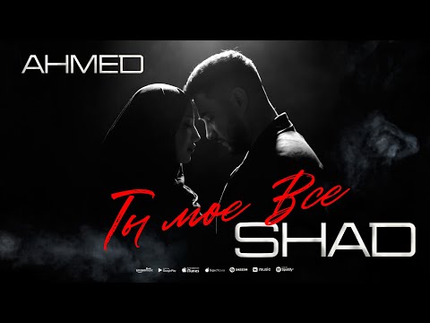 Видео: Ahmed Shad - Ты моё всё ( Премьера клипа 2025 )