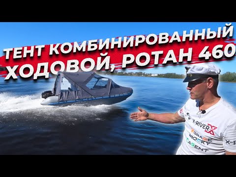 Видео: Тент комбинированный ходовой Ротан 460