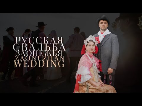 Видео: Фильм "Русская свадьба Заонежья" (к. XIX – нач. ХХ вв)