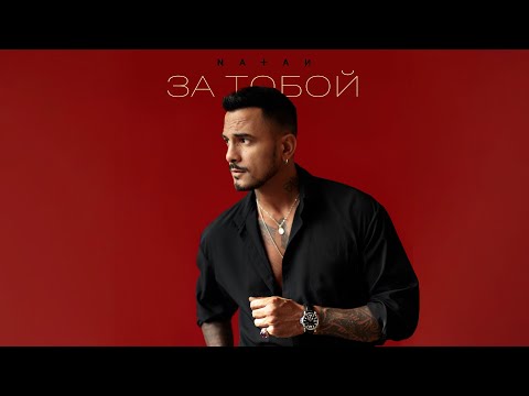 Видео: Natan - За тобой (Трек 2025)