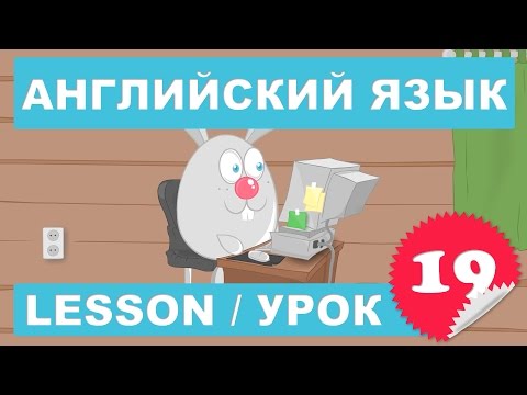 Видео: (SRp)Английский для детей и начинающих (Урок 19 - Lesson 19)