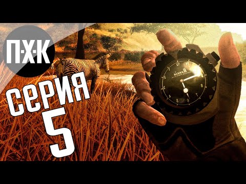 Видео: Прохождение Far Cry 2 — Часть 5: Смертельные воды