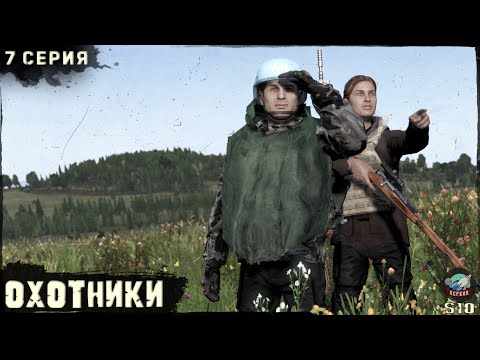 Видео: 7 Серия | Охотники | Сервер ПЕРВАК-PvP | DayZ 1.25 | ЛЕТО | Ft.  @Laro_k