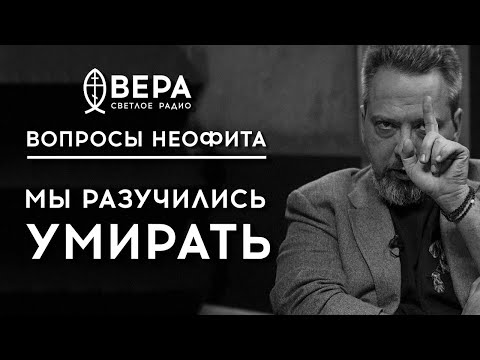 Видео: МЫ РАЗУЧИЛИСЬ УМИРАТЬ? / КАК ПОДГОТОВИТЬСЯ К СМЕРТИ? / «ВОПРОСЫ НЕОФИТА» / РАДИО ВЕРА